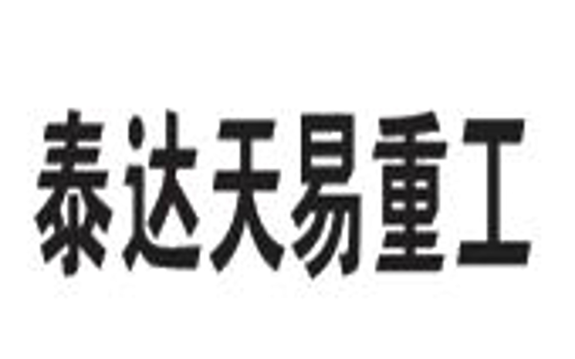 泰达重工机械